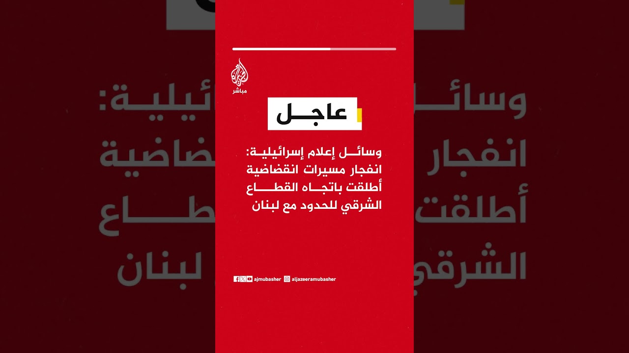 وسائل إعلام إسرائيلية: انفجار مسيرات انقضاضية أطلقت باتجاه القطاع الشرقي للحدود مع #لبنان