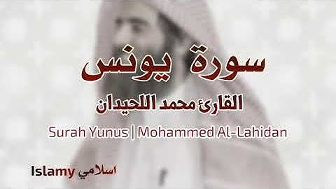 Surah Yunus | Mohammed Al-Luhaidan سورة يونس محمد اللحيدان