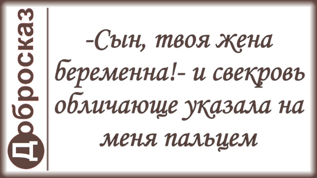 -Сын, твоя жена беременна!- и свекровь обличающе указала на меня пальцем