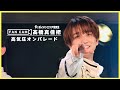 【推しカメラ】ボイメンエリア研究生 髙橋真佳把 ♫高気圧オンパレード