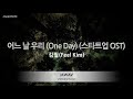 Kim Feel (김필) - One Day (어느 날 우리) (스타트업 OST) (Melody) (Karaoke Version)