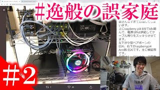 【#逸般の誤家庭】視聴者の自宅サーバーをみんなで鑑賞しようの会