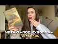 vlog: прочитала «ПОД КУПОЛОМ» ЗА НЕДЕЛЮ (почти) | Стивен Кинг