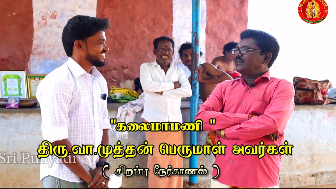 கலைமாமணி | திரு.வா.முத்தன் பெருமாள் | கேள்விக்கு என்ன பதில் | சிறப்பு நேர்காணல் | Sri puliyadi