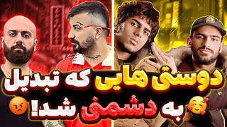 🔥شمارش معکوس دوستی های رپ فارسی که تبدیل به دشمنی شدن 🔥
