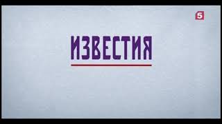 Начало программы "Известия" с новым оформлением (Пятый канал +2, 28.09.2020)