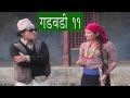 Nepali comedy Gadbadi 11 by www.aamaagni.com