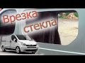 #65 Врезка стёкол Trafic. Vivaro. Primastar