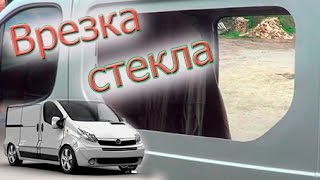 #65 Врезка стёкол Trafic. Vivaro. Primastar(, 2016-11-20T23:00:00.000Z)