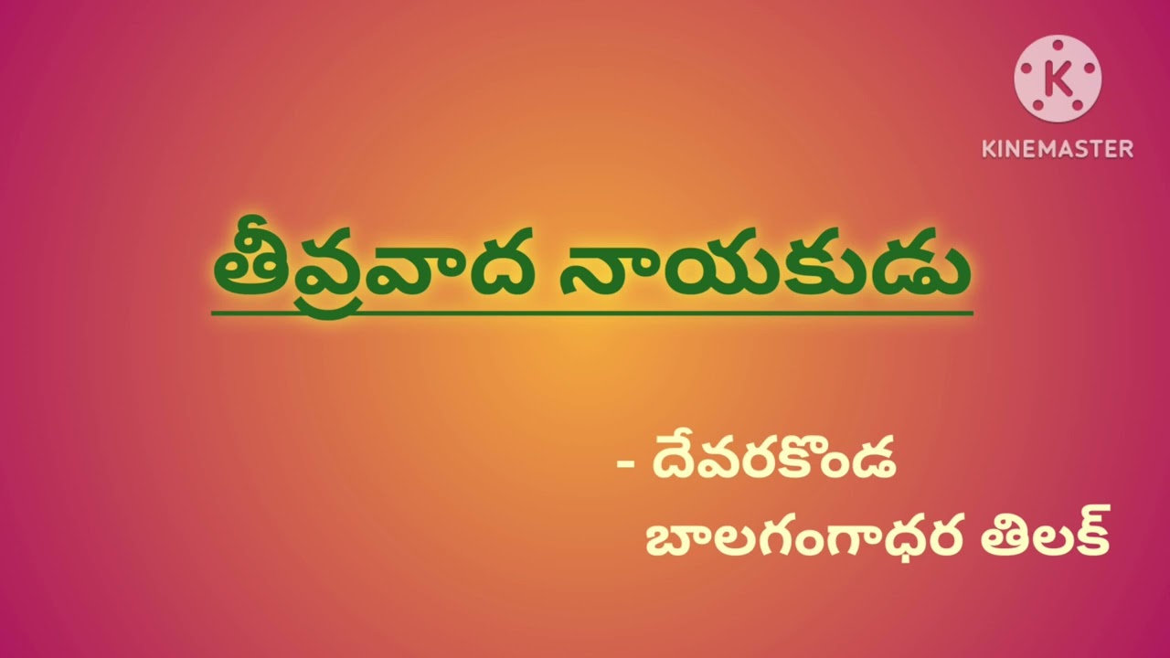 13 . తీవ్రవాద నాయకుడు / తిలక్ కథలు / దేవరకొండ బాలగంగాధర్ తిలక్ / తెలుగు కథలు / Telugu short stories
