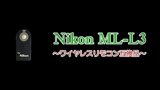 【cheap and good goods】Nikon ML-L3(ワイヤレスリモコン互換品）