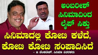 ಕೋಟಿ ಕಳೆದೆ, ಕೋಟಿ ಕೋಟಿ ಸಂಪಾದಿಸಿದೆ | ಅಂಬಿ ಸಿನಿಮಾದಿಂದ ಲೈಪ್ ಸಿಕ್ತು! G Venkatesh Distributor | Chitraloka