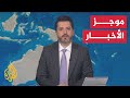 موجز الأخبار| ضربة جوية لقوات التحالف استهدفت معدات عسكرية وصلت ميناء المكلا باليمن