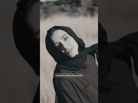 عشق ابدی ازیادرفته ترند سینا مهراد پردیس احمدیه شغال عشق پایتخت  موزیک رپ