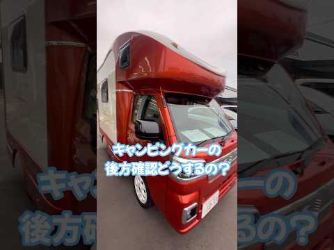 RAYCRAFT 徳島 軽ベース キャンピングカー【HAPPY1+】の ルームミラー は機能するの？