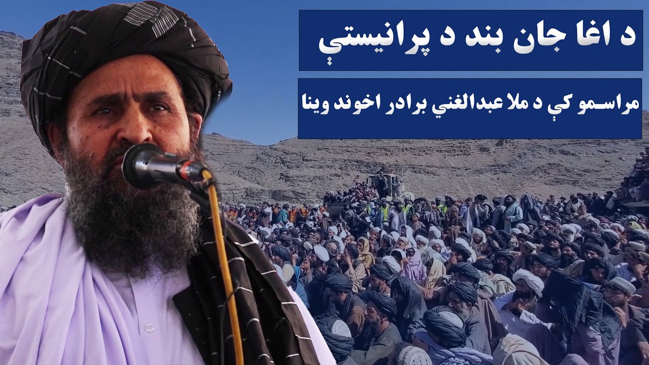 روزګان ولایت کې د اغا جان بند د پرانیستې مراسمو کې د ملا عبدالغني برادر ...
