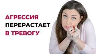 Как не выраженная агрессия превращается в тревогу? Психолог Лариса Бандура