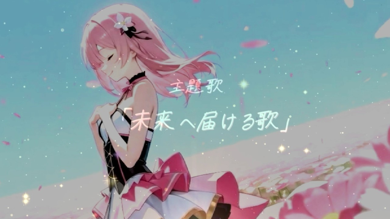 ドルスタ【未来へ届ける歌】ゲーム音楽