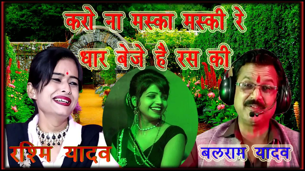 करो ना मस्का मस्की रे | धार बेजे है रस की रे | युगल लोकगीत 