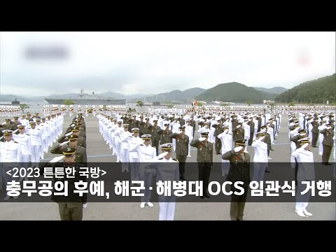 2023 튼튼한 국방 충무공의 후예 해군 해병대 OCS 임관식 거행 