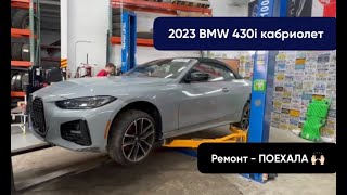 2023 BMW 430i , ремонт , наконец то пришли запчасти - поехали...