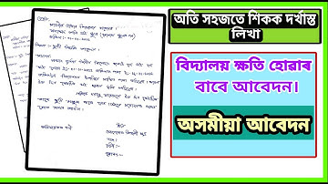 How to write Assamese Application |অসমীয়া আবেদন পত্র|Application for leave of absence||