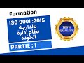 Formation iso 9001 2015 en arabe 