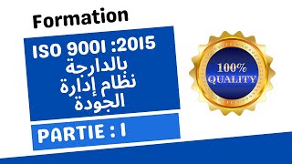 Formation ISO 9001: 2015 en arabe (بالدارجة)