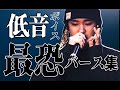 低音ボイス最強バース集