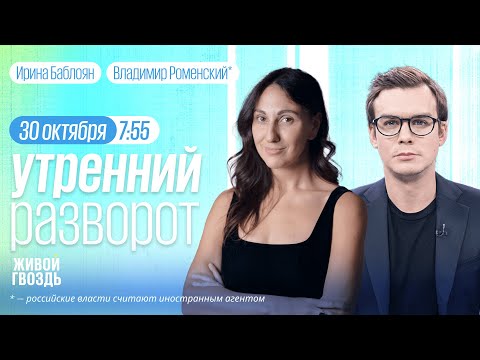 Утренний разворот. Захват аэропорта в Дагестане. Роменский* и Баблоян / 30.10.23