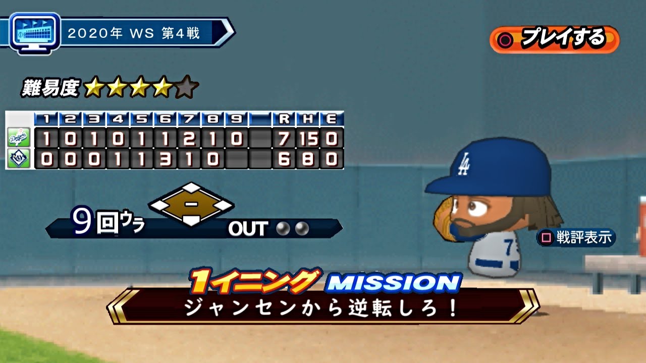 年 ワールドシリーズ第4戦 ドジャースvsレイズ 9回裏 パワプロliveシナリオ風再現 World Series Game 4 Dodgers Rays 9th Youtube