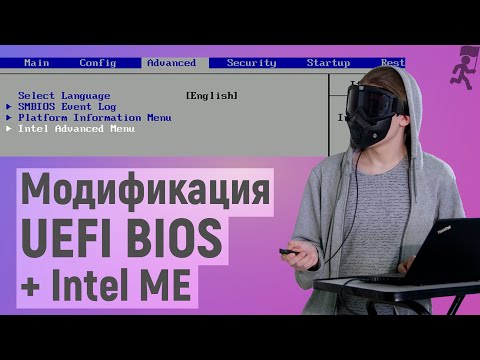 Модификация UEFI BIOS для отключение whitelist и Intel ME