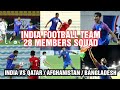 Indian Football Team 28 Members Squad For Fifa World Cup 2022 &amp; Afc Asian Cup Qualifiers 2023 June 3