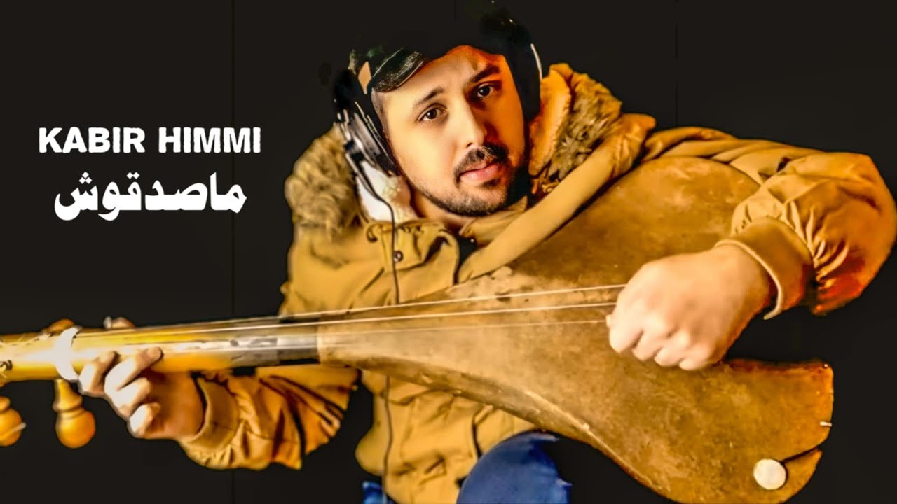 kabir himmi _ ماصدقوش