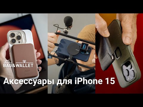 Лучшие аксессуары для IPhone 15 - IPhone 15 Pro — подборка!