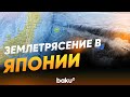На западе Японии произошло землетрясение магнитудой 6,2 - Baku TV | RU