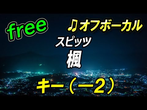 【フリー】キー下げ（－２）楓／スピッツ　オフボーカル　フル歌詞付き　カラオケ　男性キー