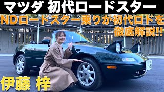 初代 NA ロードスター【名車プレイバック】伊藤梓が 感動で語彙力失ってとろける？ように解説！NDロドオーナーには、NAロードスターはどう映る？！