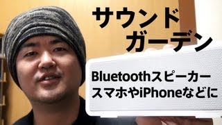 来週発売なのに先走ってレビュー公開！スマホ等で使えるスピーカーcheero SOUND GARDEN