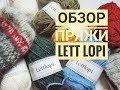 Обзор пряжи Lett Lopi.