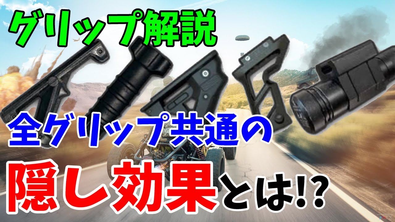 Pubgモバイル グリップの秘密と武器別のオススメグリップを解説 Youtube