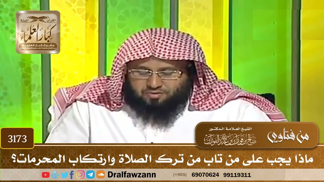 3173- ماذا يجب على من تاب من ترك الصلاة وارتكاب المحرمات؟ | الشيخ صالح الفوزان