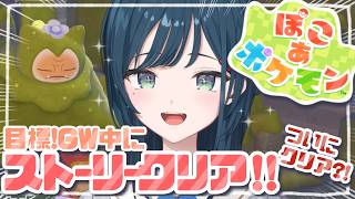 【ぽこ あ ポケモン】ついにクリア？！GW中にストーリークリア目指します🤍【 白砂あやね / にじさんじ 】