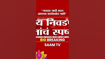 "मतदार यादी बदल आमच्या कार्यकक्षेत नाही" राज्य निवडणूक आयोगाचं स्पष्टीकरण |  Election Commission