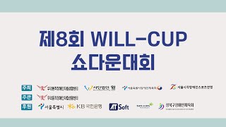 제8회 WILL-CUP 쇼다운대회 1일차(5/25) - 1경기장