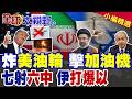 美伊緊張局勢加劇