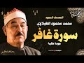 الشيخ محمد محمود الطبلاوي ماتيسر من سورة غافر