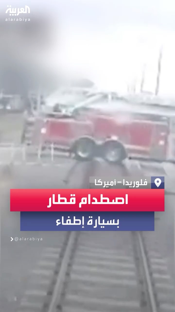 مقطع مرعب من أميركا يظهر اصطدام قطار بسيارة إطفاء