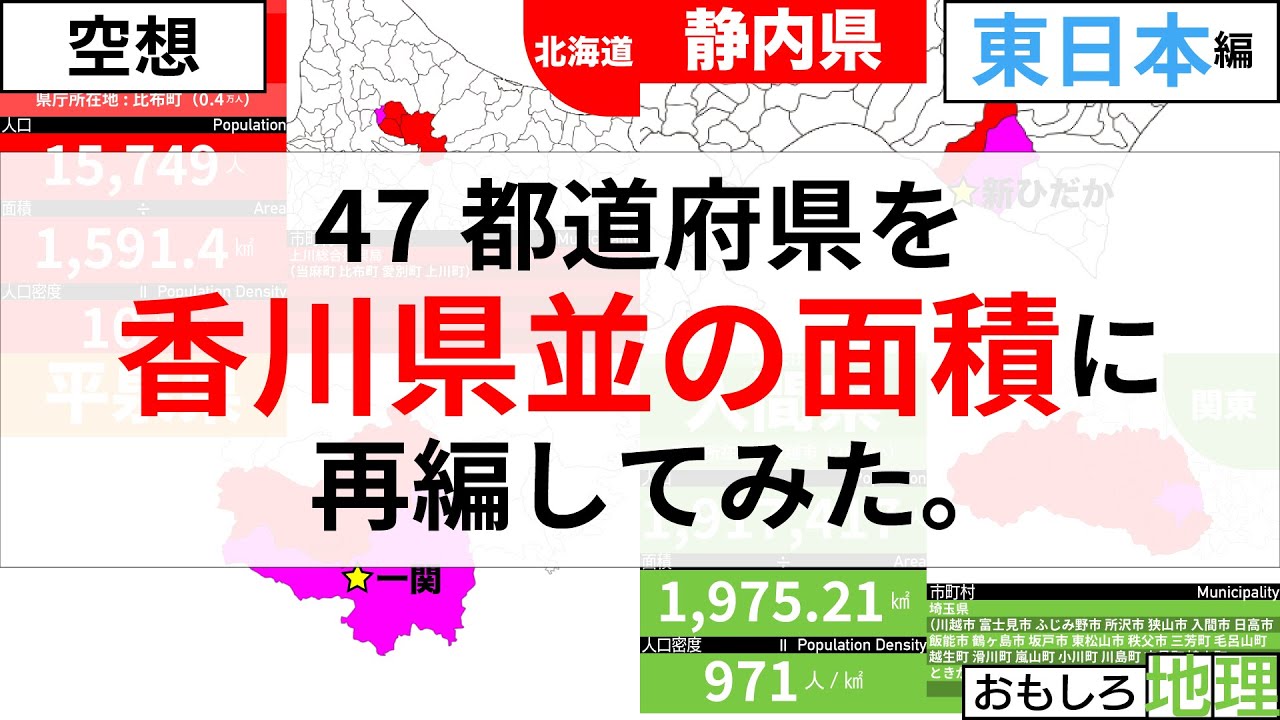 【空想】47都道府県を”面積最小県の面積”で197県に再編してみた【前編】