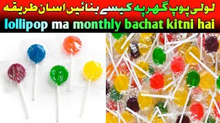 lollipop Ghar per kaise banaen lollipop mein monthly kitni bachat hai lollipop ka karobar Karen🇵🇰😍🇮🇳